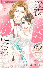 深夜、あなたのものになる 7【電子版限定描きおろし特典つき】
