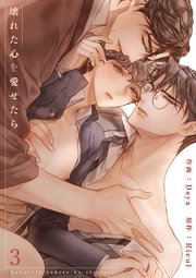 壊れた心を愛せたら3