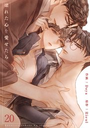 壊れた心を愛せたら 20巻