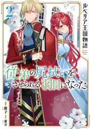 ルベリア王国物語 2 ～従弟の尻拭いをさせられる羽目になった～