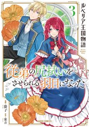 ルベリア王国物語 3 ～従弟の尻拭いをさせられる羽目になった～
