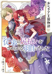 ルベリア王国物語 4 ～従弟の尻拭いをさせられる羽目になった～