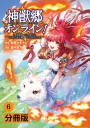 神獣郷オンライン！～『器用値極振り』で聖獣と共に『不殺』で優しい魅せプレイを『配信』します！～【分冊版】(ポルカコミックス)6