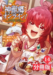 神獣郷オンライン！～『器用値極振り』で聖獣と共に『不殺』で優しい魅せプレイを『配信』します！～【分冊版】(ポルカコミックス)14