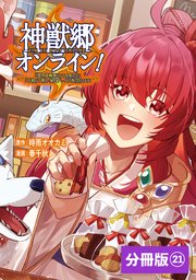 神獣郷オンライン！～『器用値極振り』で聖獣と共に『不殺』で優しい魅せプレイを『配信』します！～【分冊版】（ポルカコミックス）21