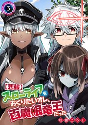 【悲報】スローライフをおくりたいオレ、百魔眼竜王だった（3）
