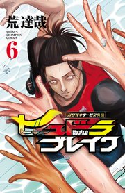ハリガネサービス外伝ヒュドラブレイク 6