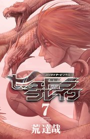 ハリガネサービス外伝ヒュドラブレイク 7