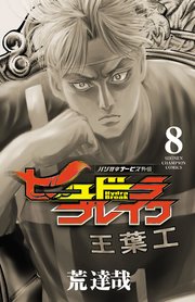 ハリガネサービス外伝ヒュドラブレイク 8