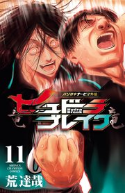 ハリガネサービス外伝ヒュドラブレイク　11