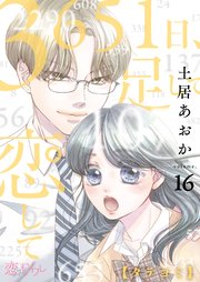 3651日、足して恋して【タテヨミ】 16話