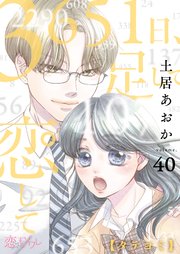 3651日、足して恋して【タテヨミ】 40話