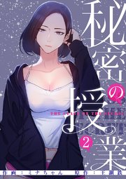 秘密の授業【電子単行本版】 2巻