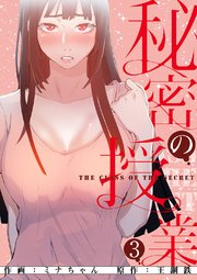 秘密の授業【電子単行本版】 3巻