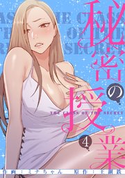 秘密の授業【電子単行本版】 4巻