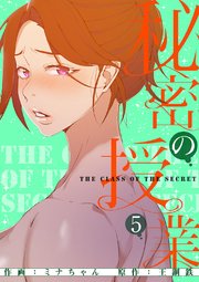 秘密の授業【電子単行本版】 5巻