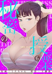 秘密の授業【電子単行本版】 6巻