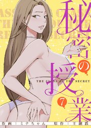 秘密の授業【電子単行本版】 7巻