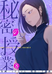 秘密の授業【電子単行本版】 8巻