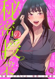 秘密の授業【電子単行本版】 10巻