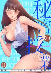 秘密の授業【電子単行本版】 11巻