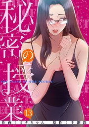 秘密の授業【電子単行本版】 13巻