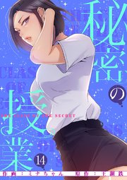 秘密の授業【電子単行本版】 14巻