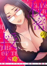 秘密の授業【電子単行本版】 16巻