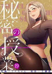秘密の授業【電子単行本版】 19巻
