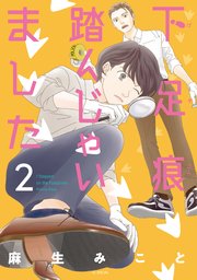 下足痕踏んじゃいました 2巻