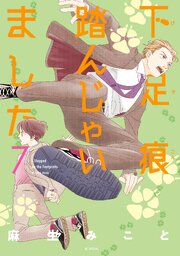 下足痕踏んじゃいました 7巻