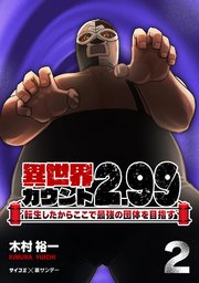 異世界カウント2.99 ―転生したからここで最強の団体を目指す― 2