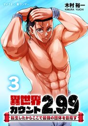 異世界カウント2.99 ―転生したからここで最強の団体を目指す― 3