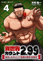 異世界カウント2.99 ―転生したからここで最強の団体を目指す― 4