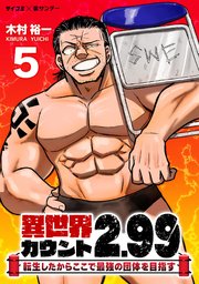 異世界カウント2.99 ―転生したからここで最強の団体を目指す― 5