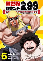 異世界カウント2.99 ―転生したからここで最強の団体を目指す― 6