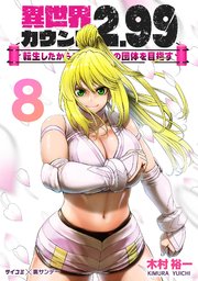 異世界カウント2.99 ―転生したからここで最強の団体を目指す― 8