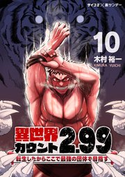 異世界カウント2.99 ―転生したからここで最強の団体を目指す― 10