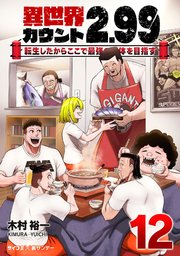異世界カウント2.99 ―転生したからここで最強の団体を目指す― 12
