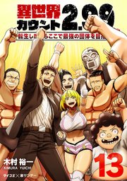 異世界カウント2.99 ―転生したからここで最強の団体を目指す― 13