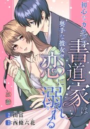 初心なカタブツ書道家は奥手な彼女と恋に溺れる 【短編】3