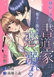 初心なカタブツ書道家は奥手な彼女と恋に溺れる 【短編】5
