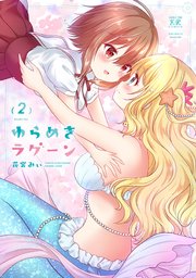 ゆらめきラグーン【紙・電子共通おまけ付き】 2巻