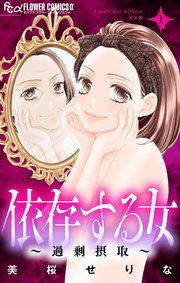 依存する女