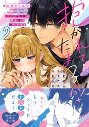 抱かれてたまるか！～ライバル同期が私を愛で追いつめる【単行本版】 2巻