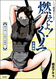燃えよ！くノ一（分冊版） 【第3話】
