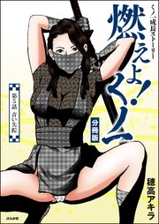 燃えよ！くノ一（分冊版） 【第5話】