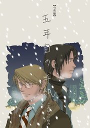 五年目の手紙