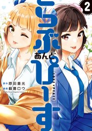 らぶ あんど ぴーす（2）