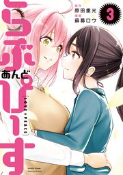 らぶ あんど ぴーす（3）